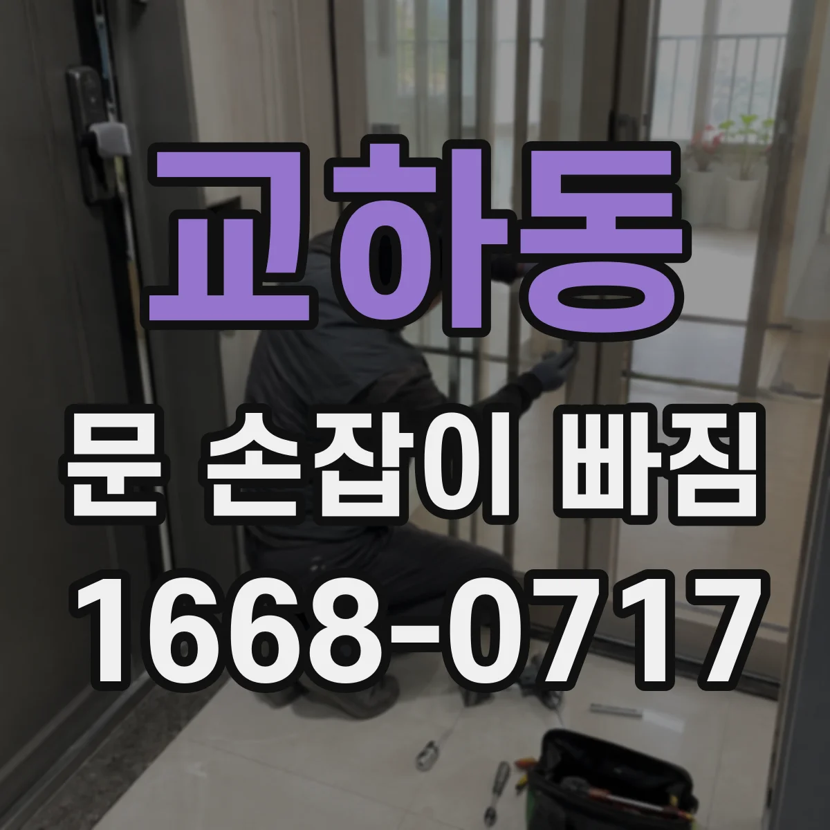 교하동 문 손잡이 빠짐