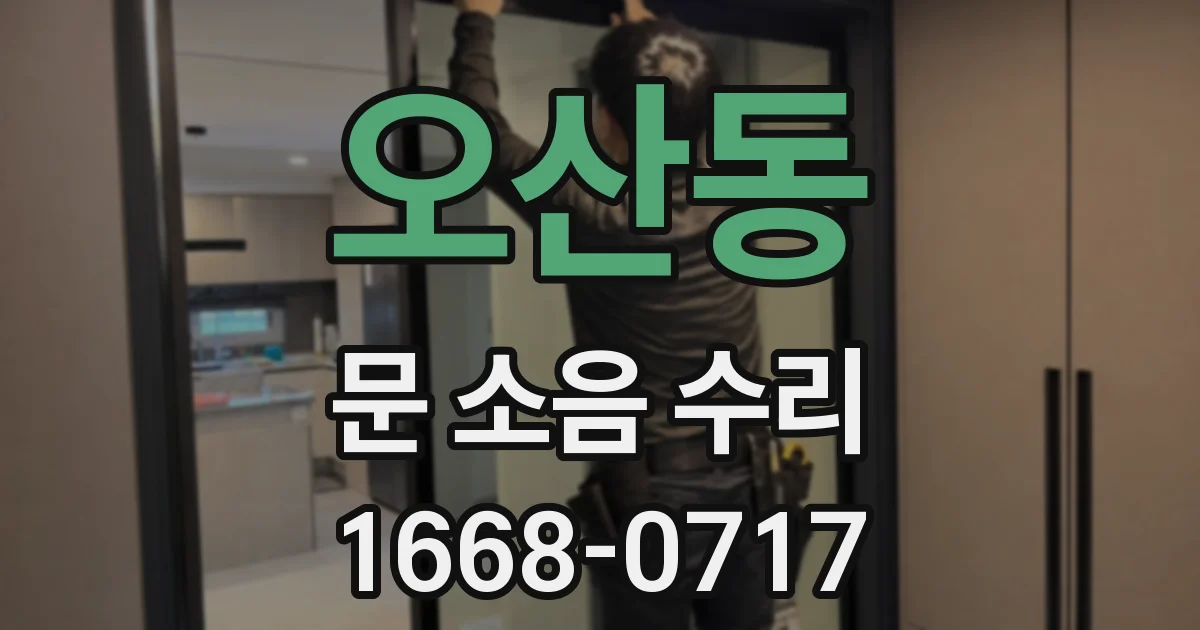 오산동 문 소음 수리