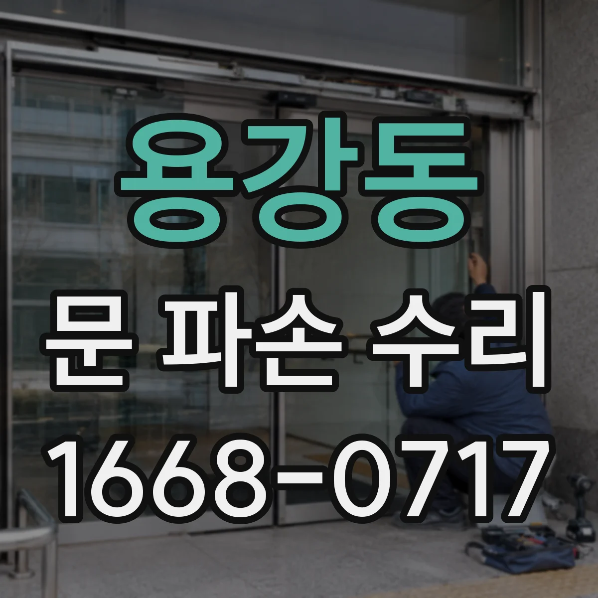 용강동 문 파손 수리