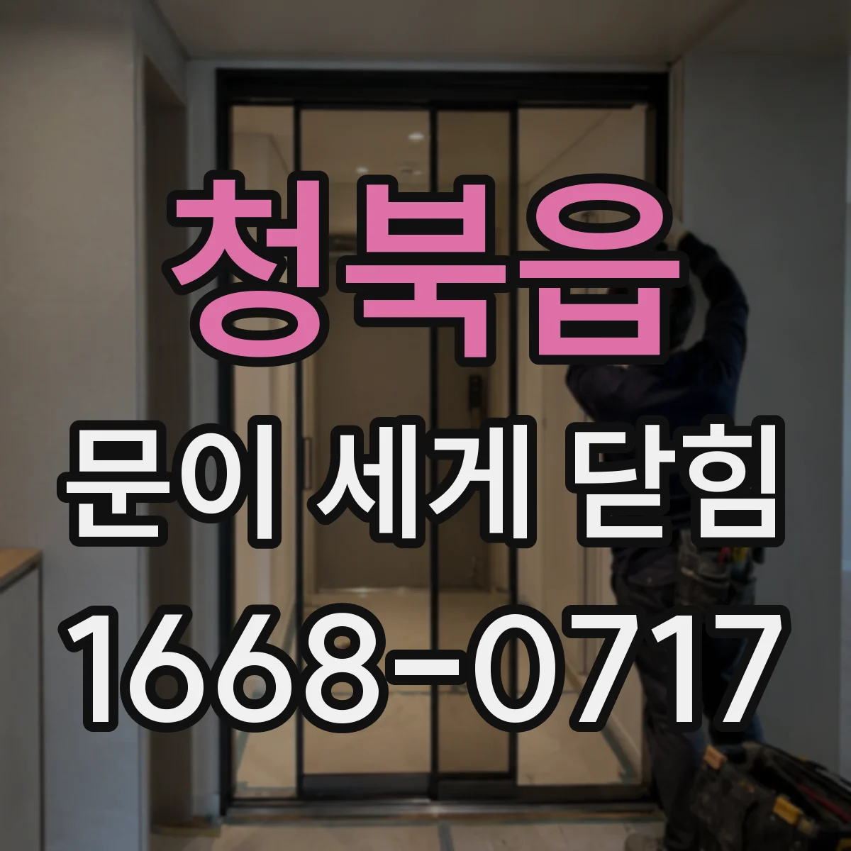 청북읍 문이 세게 닫힘