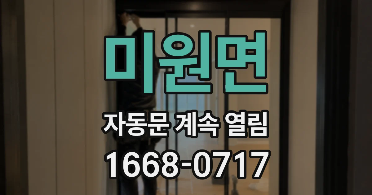 미원면 자동문 계속 열림