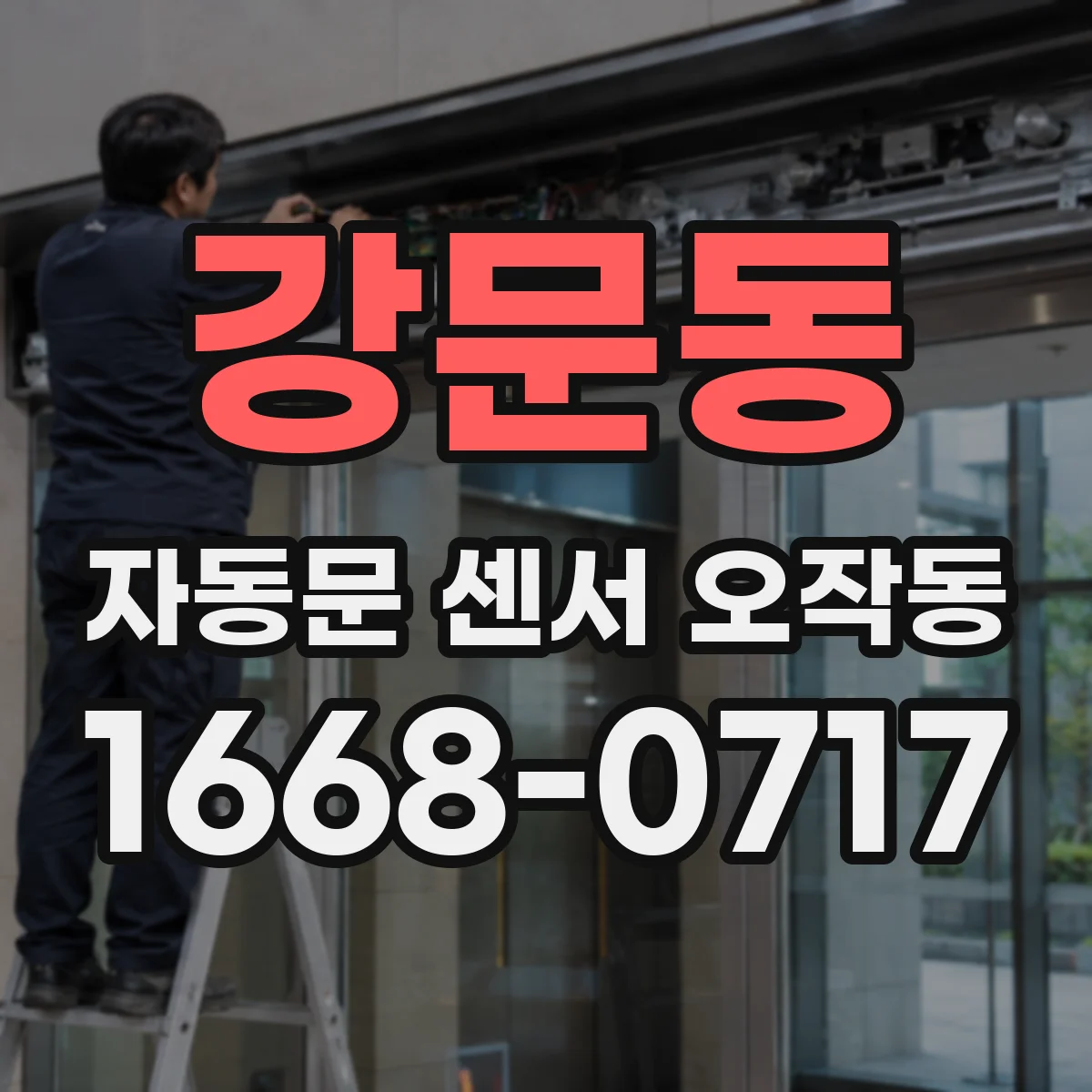 강문동 자동문 센서 오작동