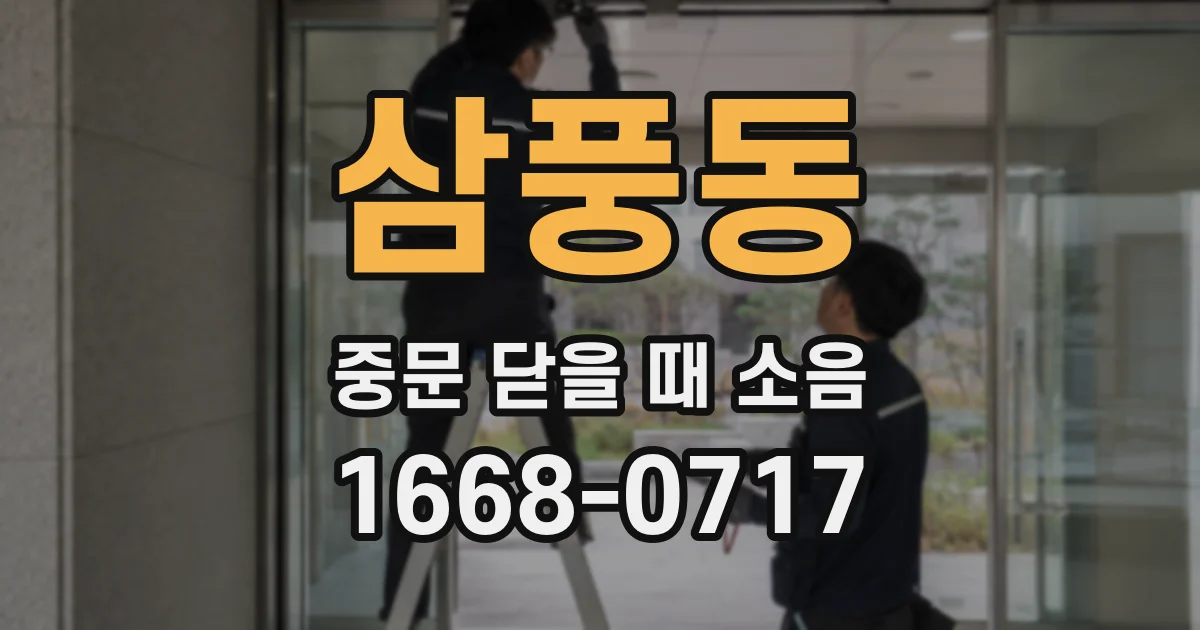 삼풍동 중문 닫을 때 소음