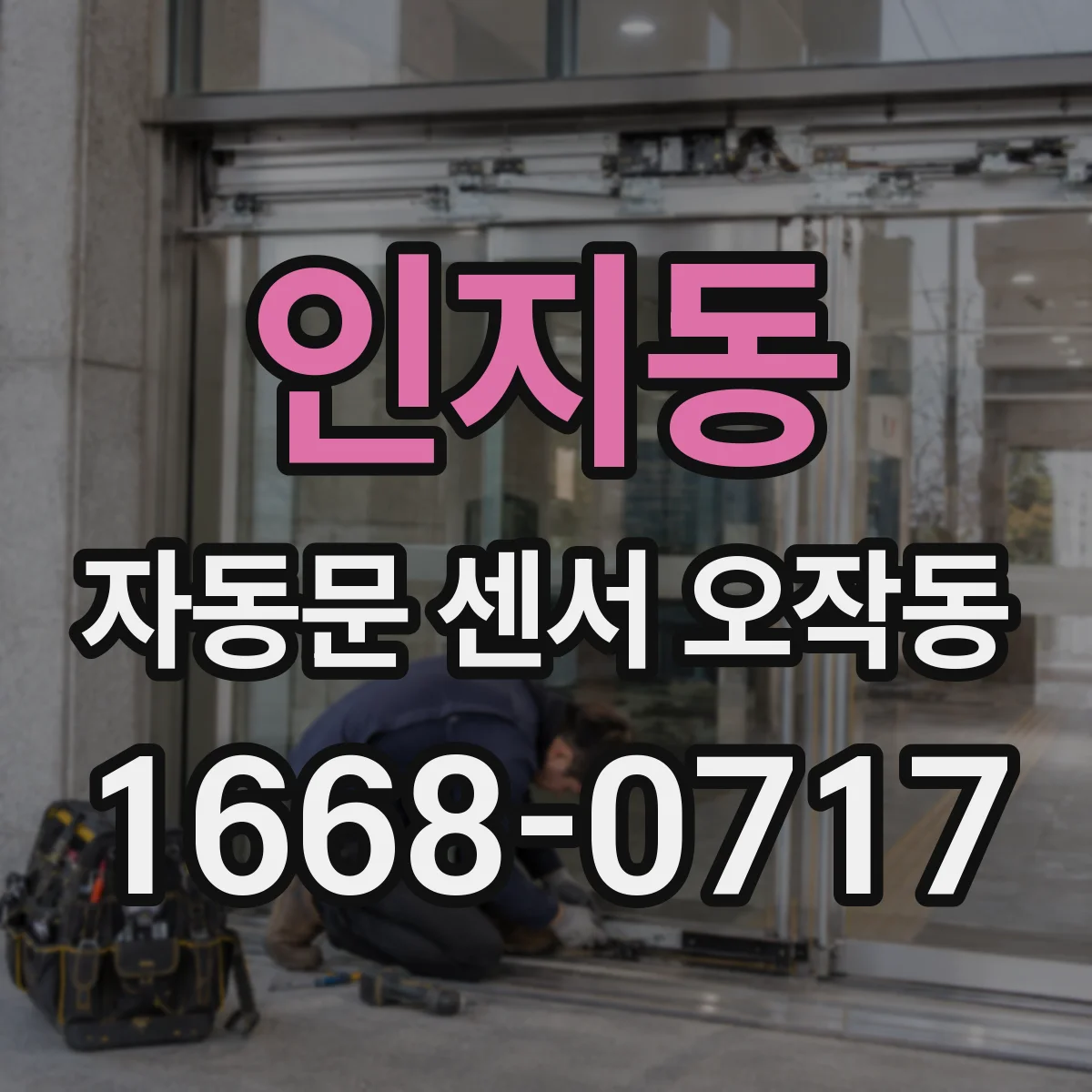 인지동 자동문 센서 오작동