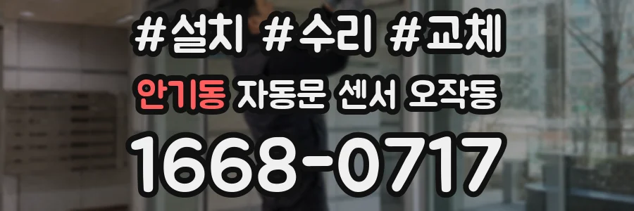 안기동 자동문 센서 오작동