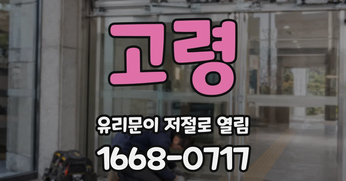 고령 유리문이 저절로 열림