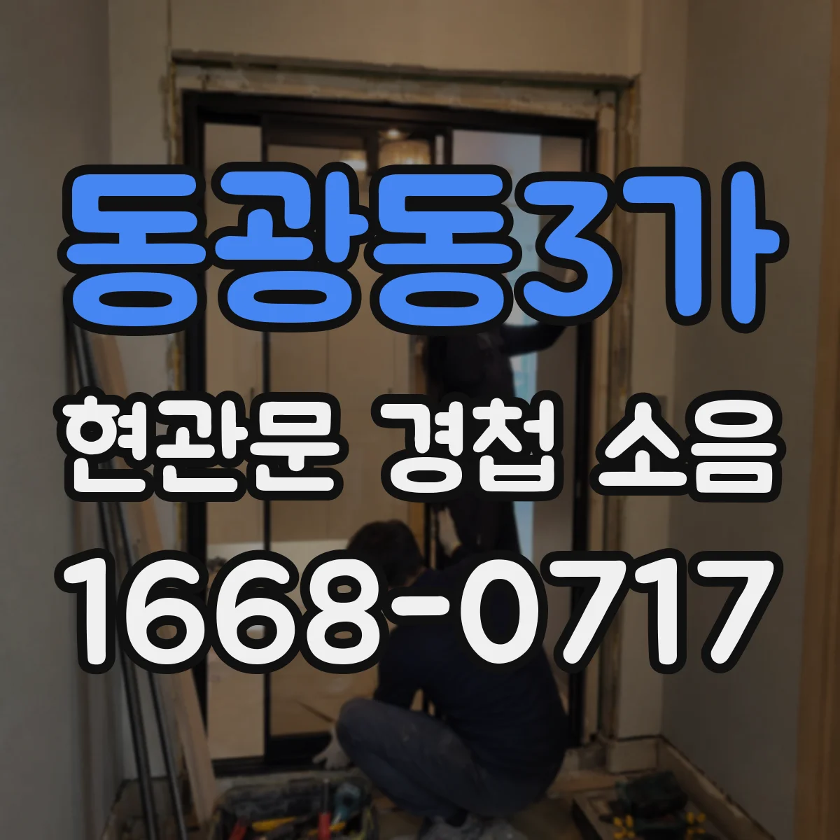 동광동3가 현관문 경첩 소음