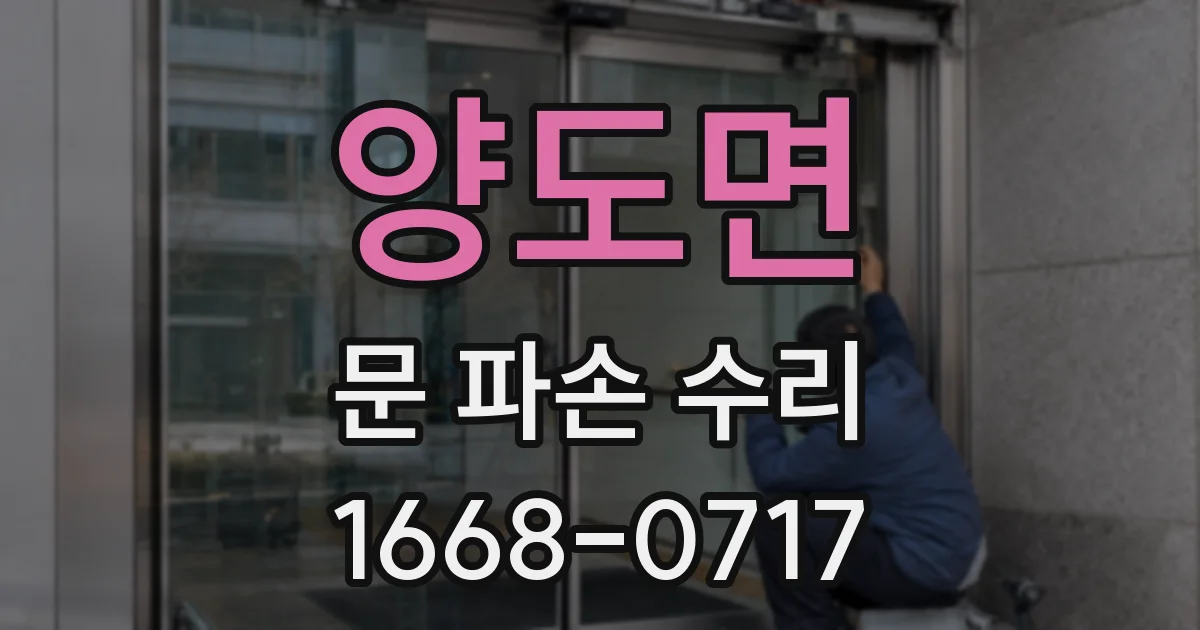 양도면 문 파손 수리