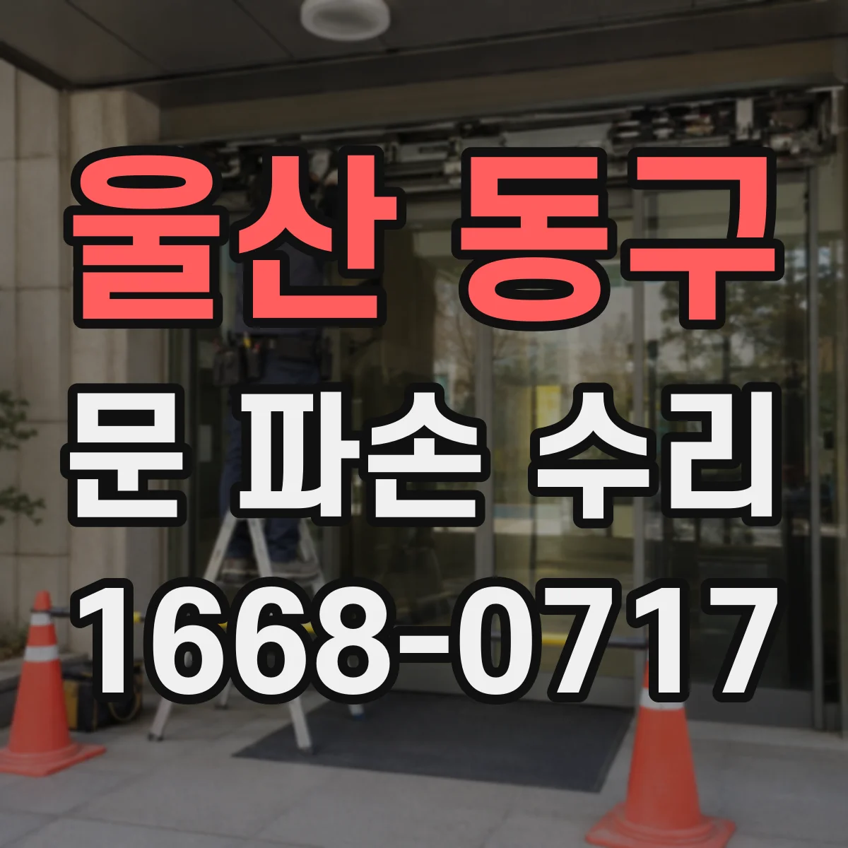 울산 동구 문 파손 수리