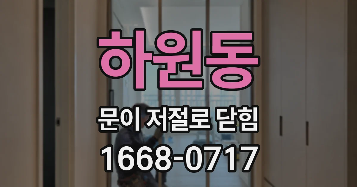 하원동 문이 저절로 닫힘