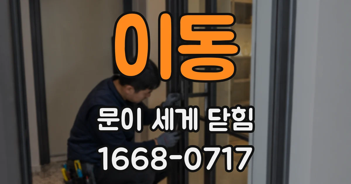이동 문이 세게 닫힘