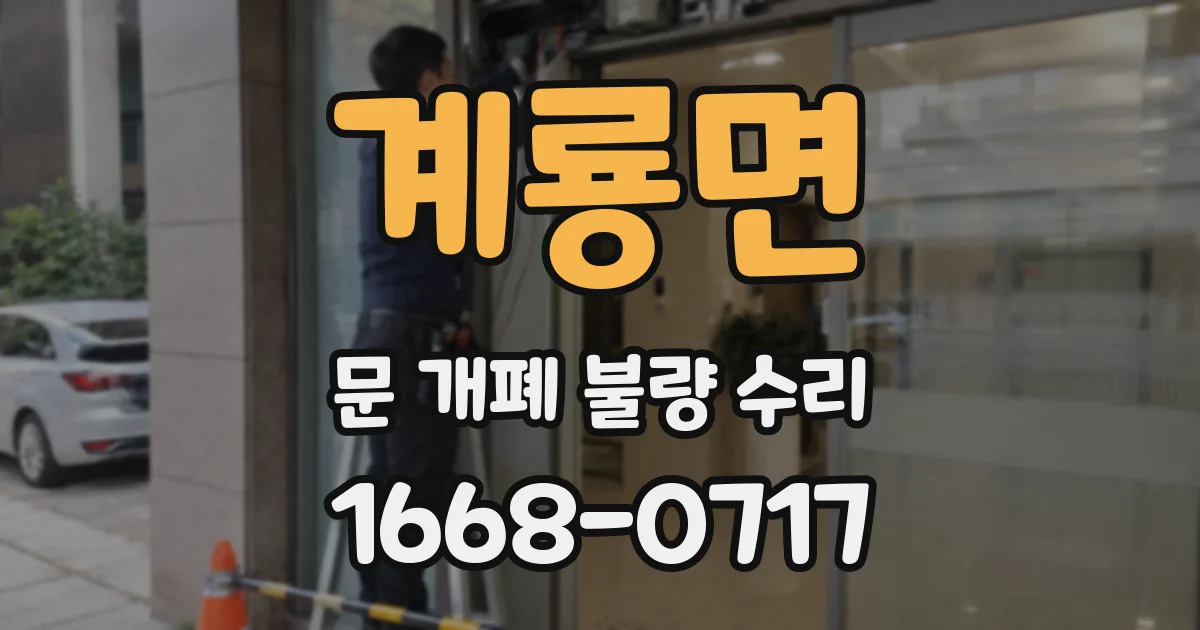 계룡면 문 개폐 불량 수리