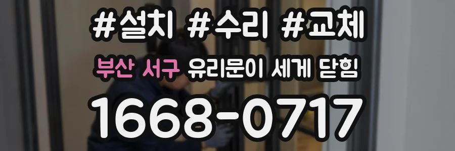 부산 서구 유리문이 세게 닫힘