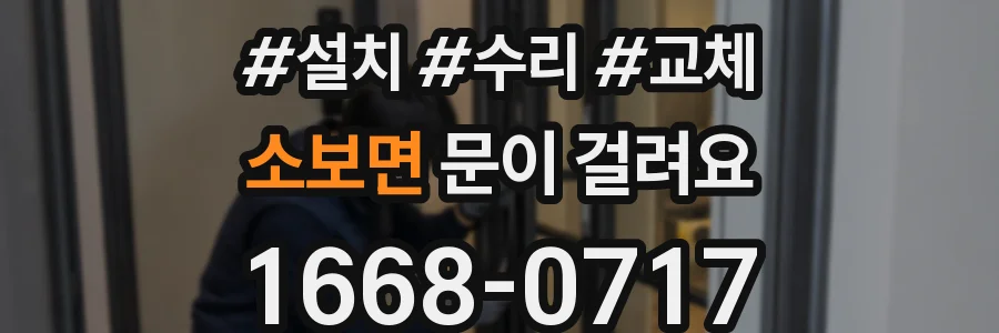소보면 문이 걸려요