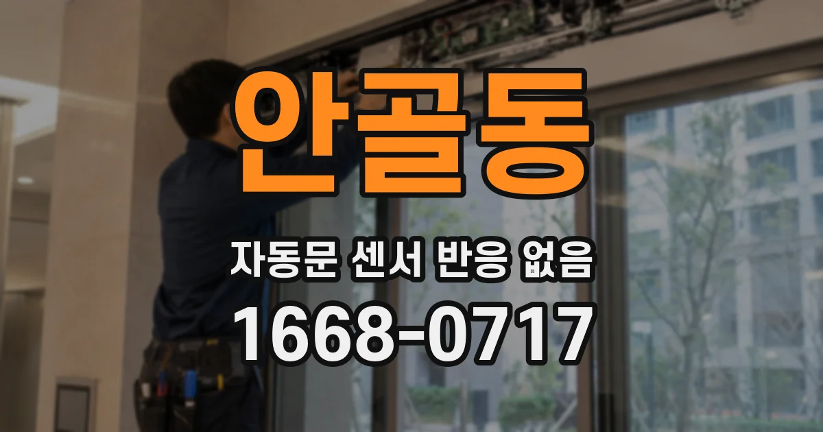 안골동 자동문 센서 반응 없음