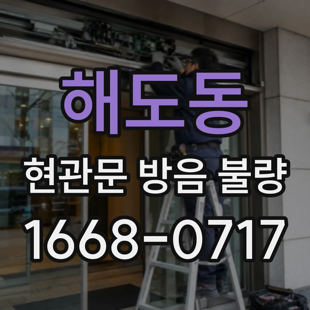 해도동 현관문 방음 불량