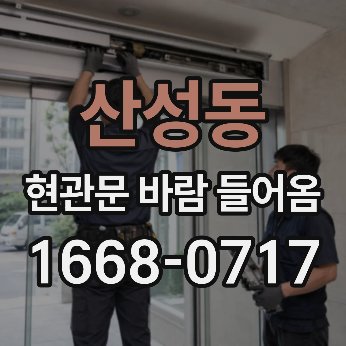 산성동 현관문 바람 들어옴