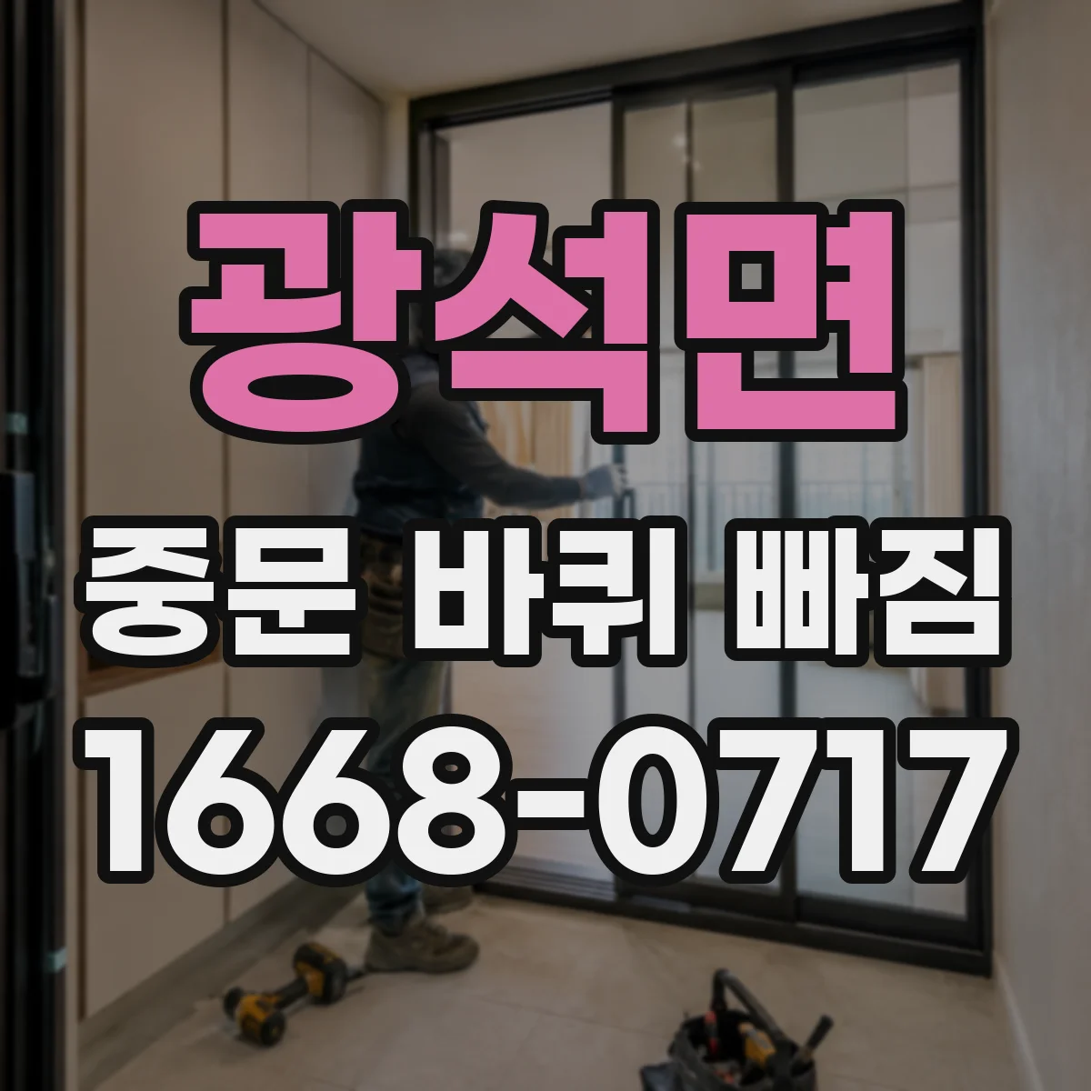 광석면 중문 바퀴 빠짐