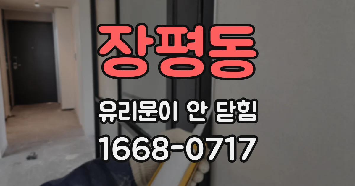 장평동 유리문이 안 닫힘