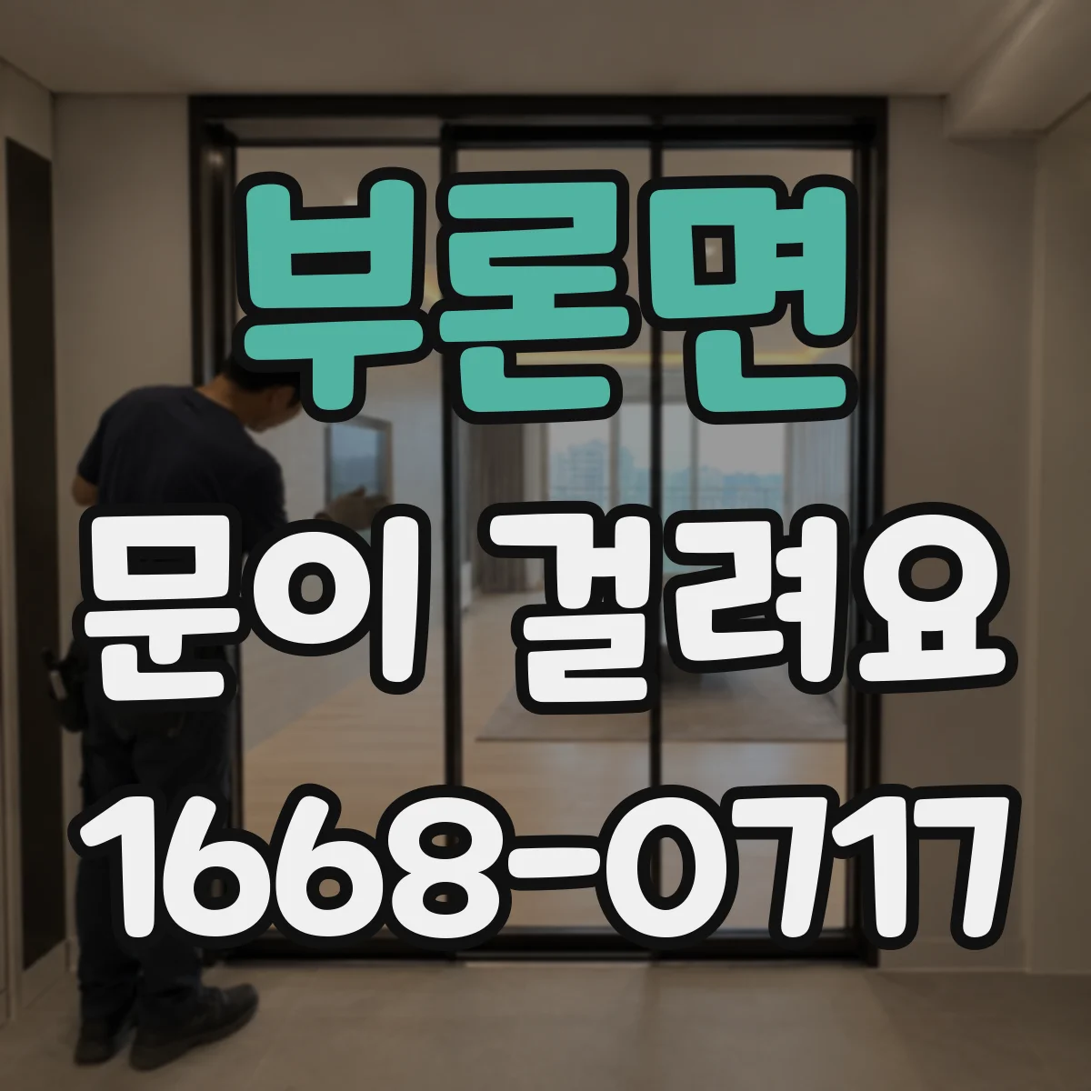 부론면 문이 걸려요