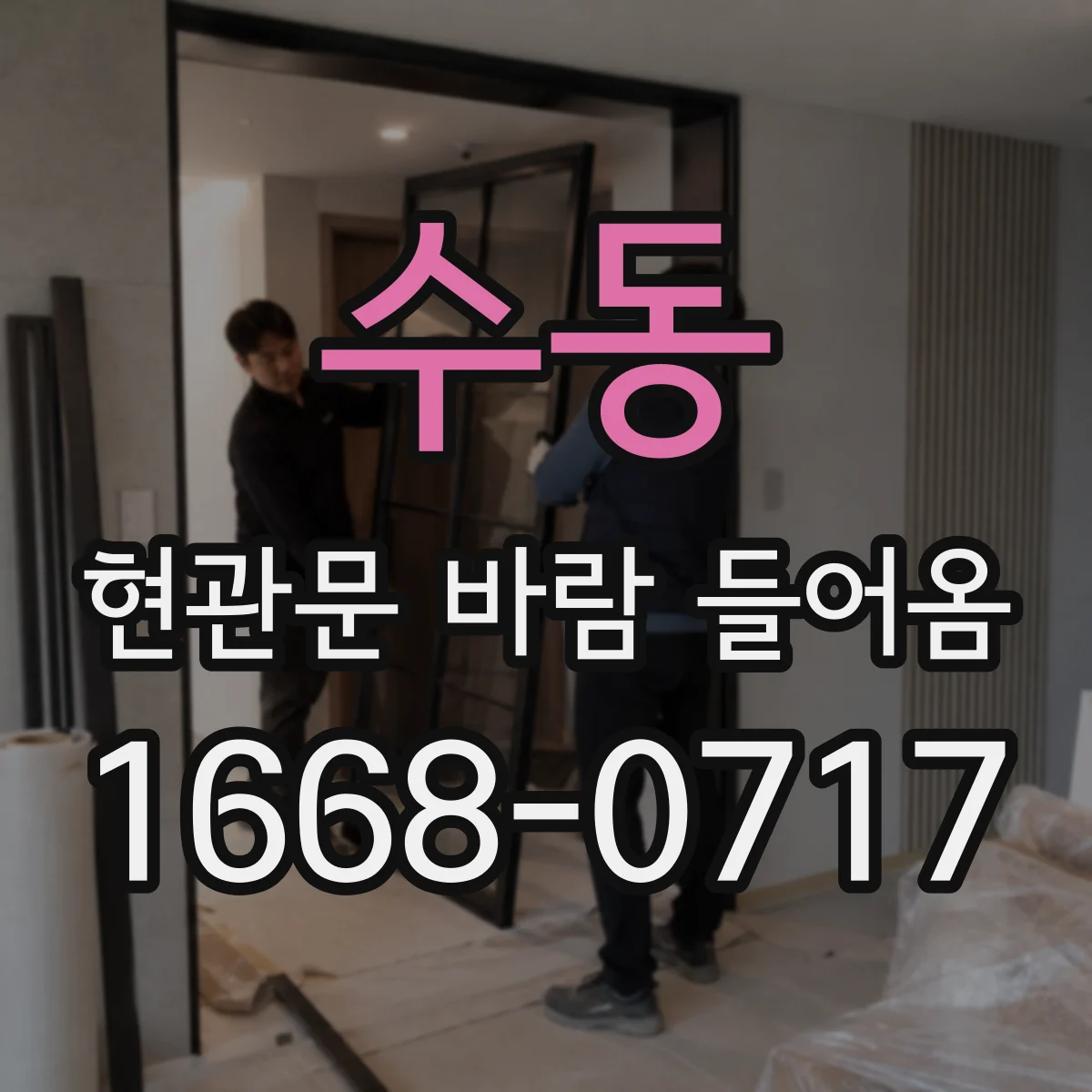 수동 현관문 바람 들어옴