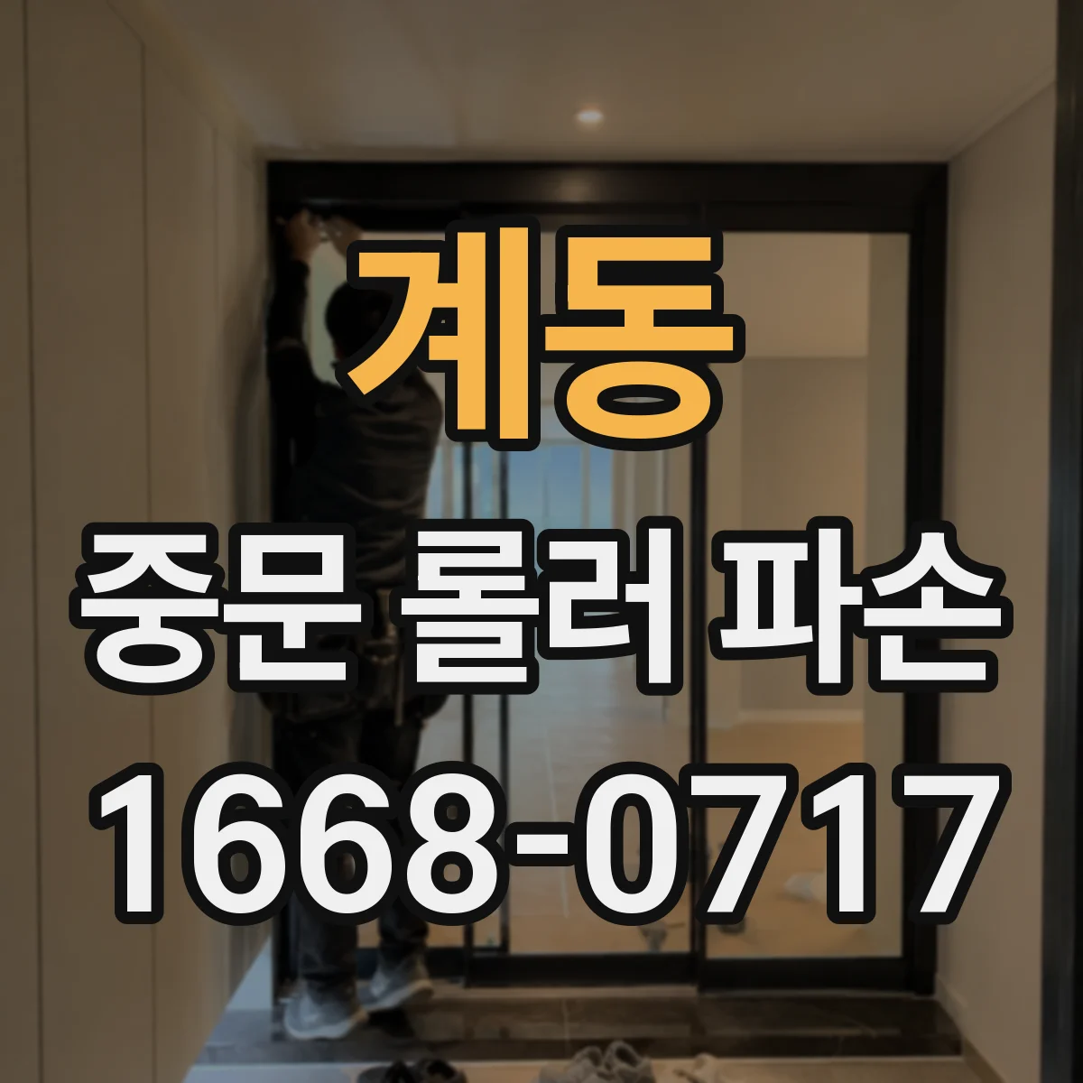 계동 중문 롤러 파손