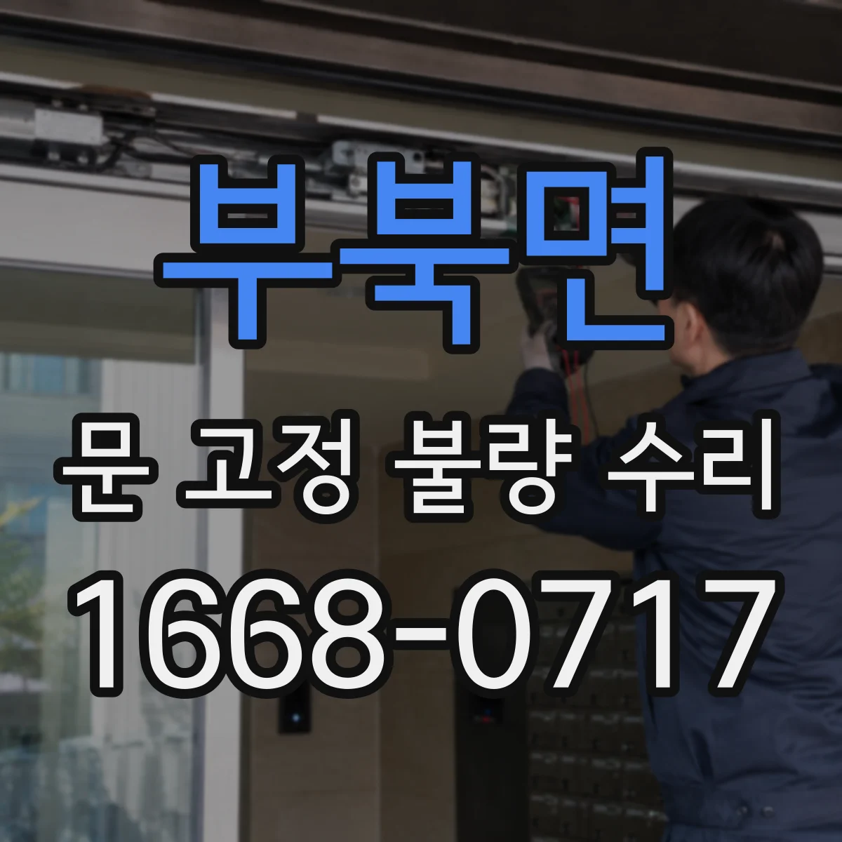 부북면 문 고정 불량 수리