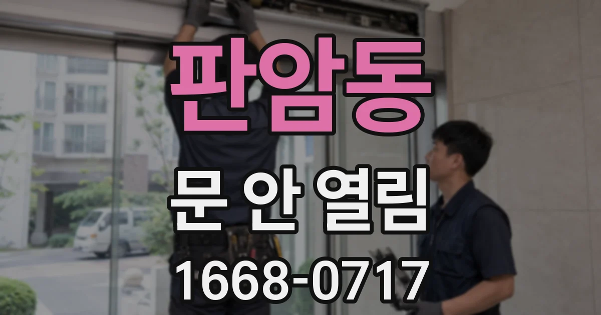 판암동 문 안 열림