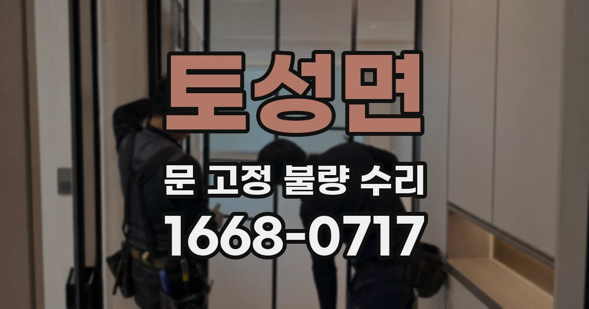 토성면 문 고정 불량 수리