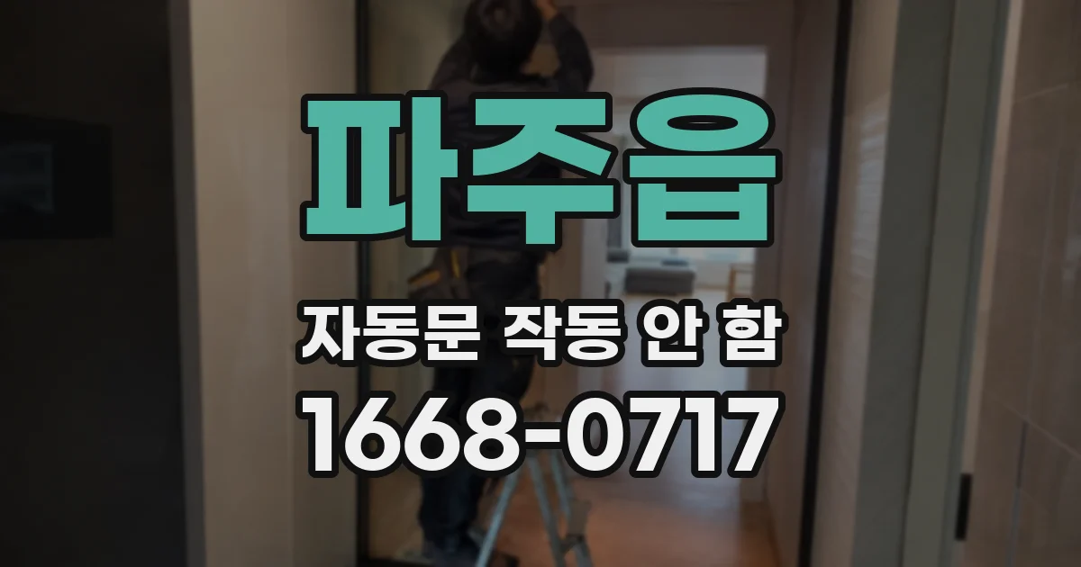 파주읍 자동문 작동 안 함