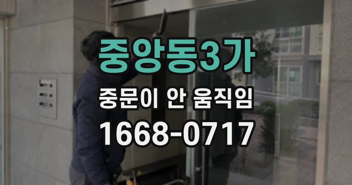 중앙동3가 중문이 안 움직임