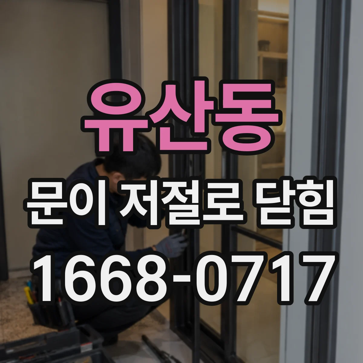 유산동 문이 저절로 닫힘