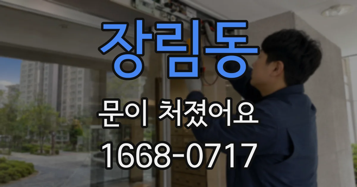 장림동 문이 처졌어요