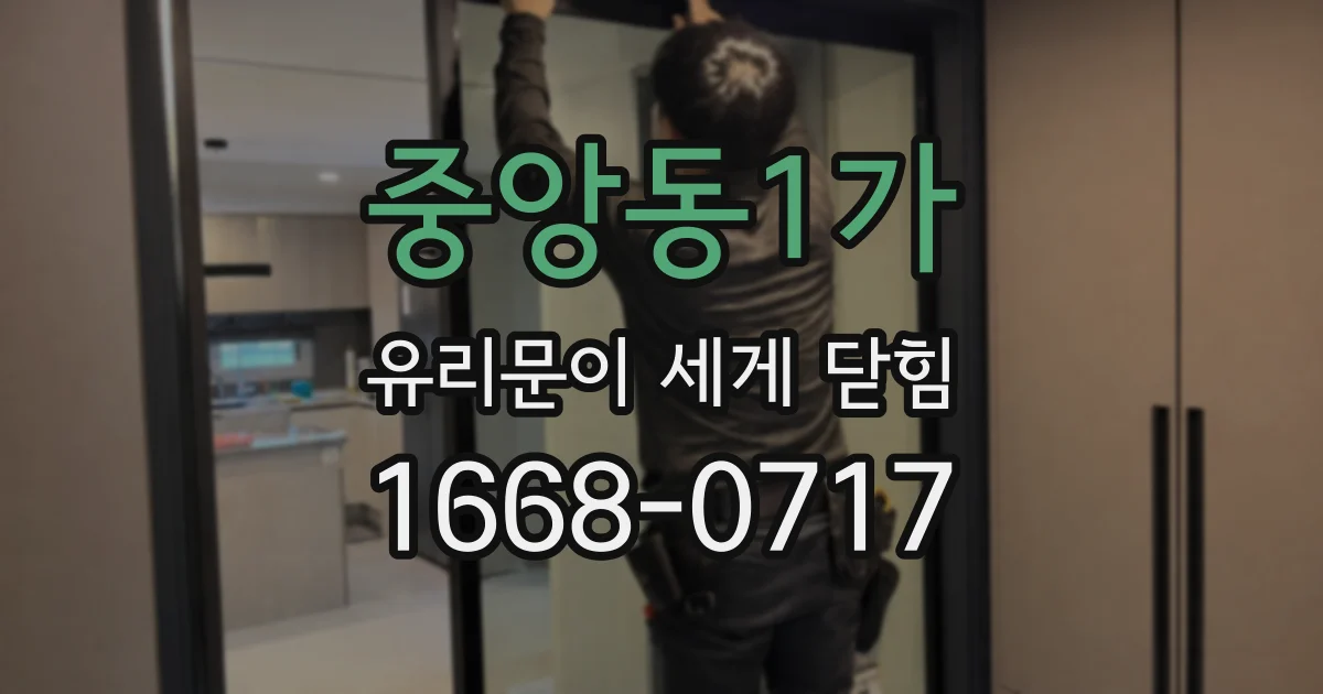 중앙동1가 유리문이 세게 닫힘