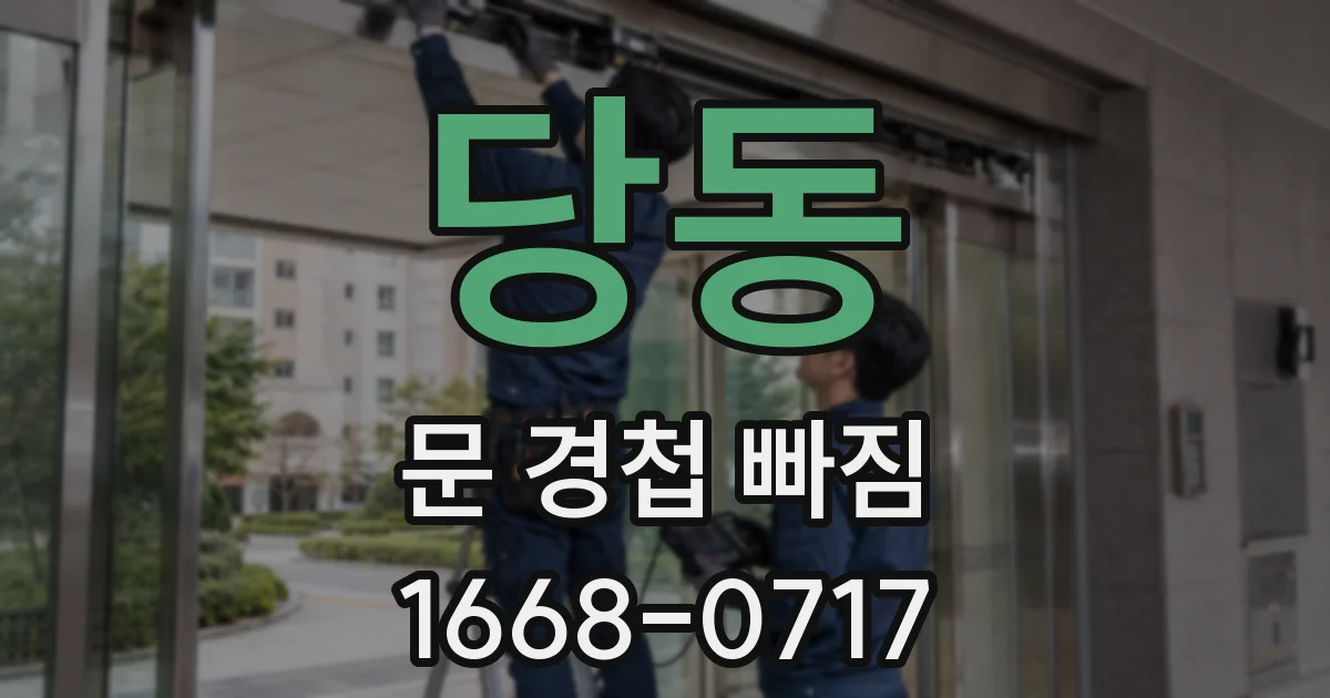 당동 문 경첩 빠짐
