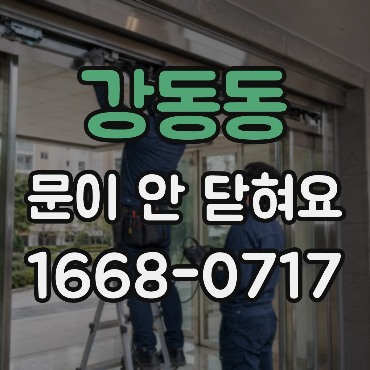 강동동 문이 안 닫혀요