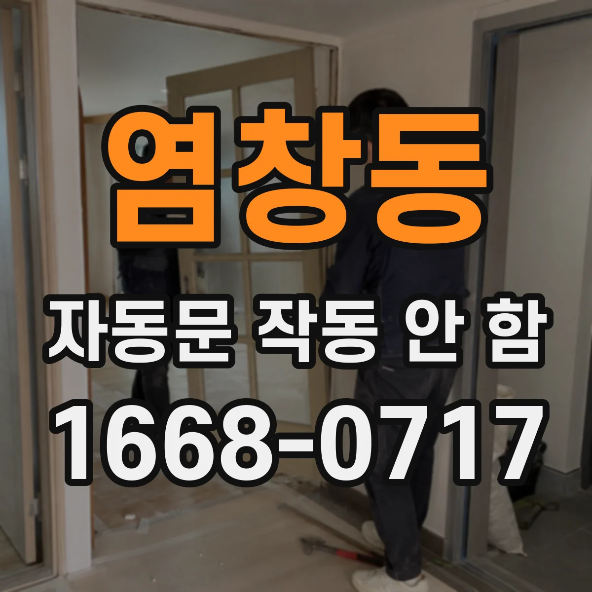 염창동 자동문 작동 안 함