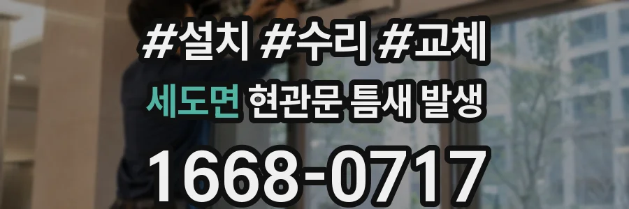 세도면 현관문 틈새 발생