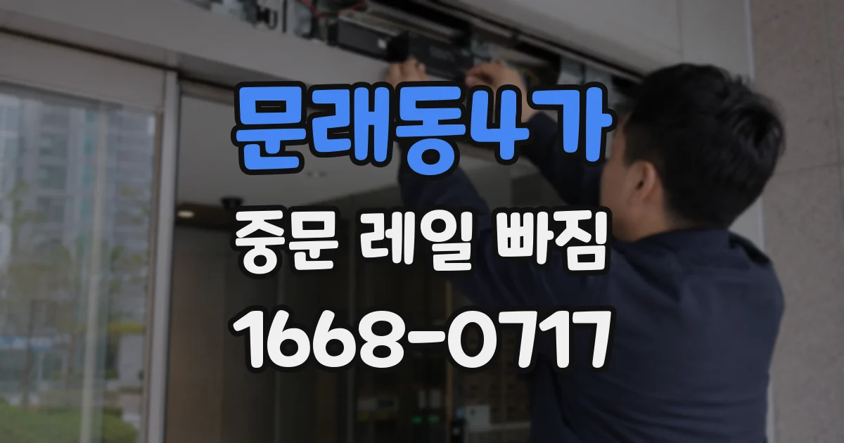 문래동4가 중문 레일 빠짐