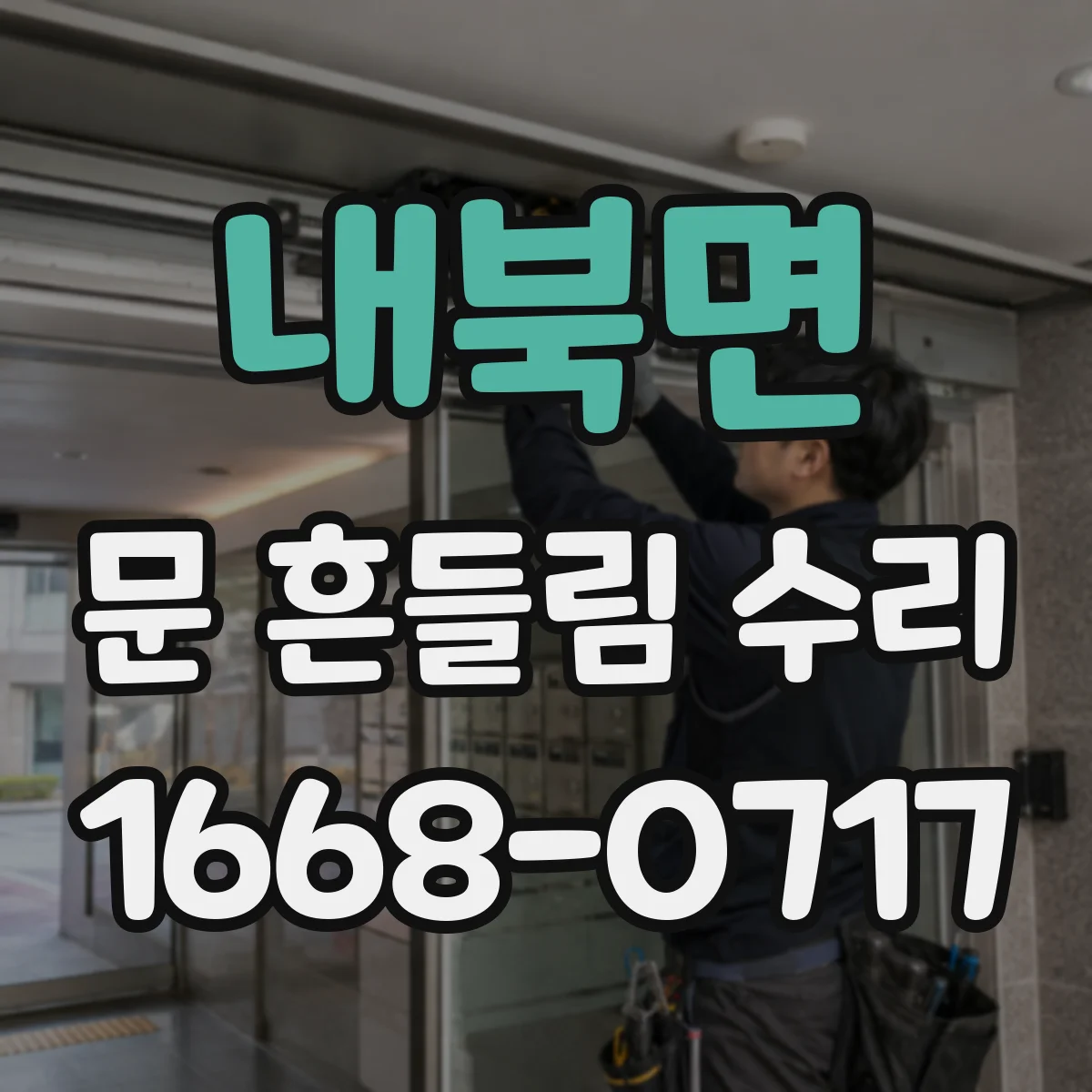 내북면 문 흔들림 수리