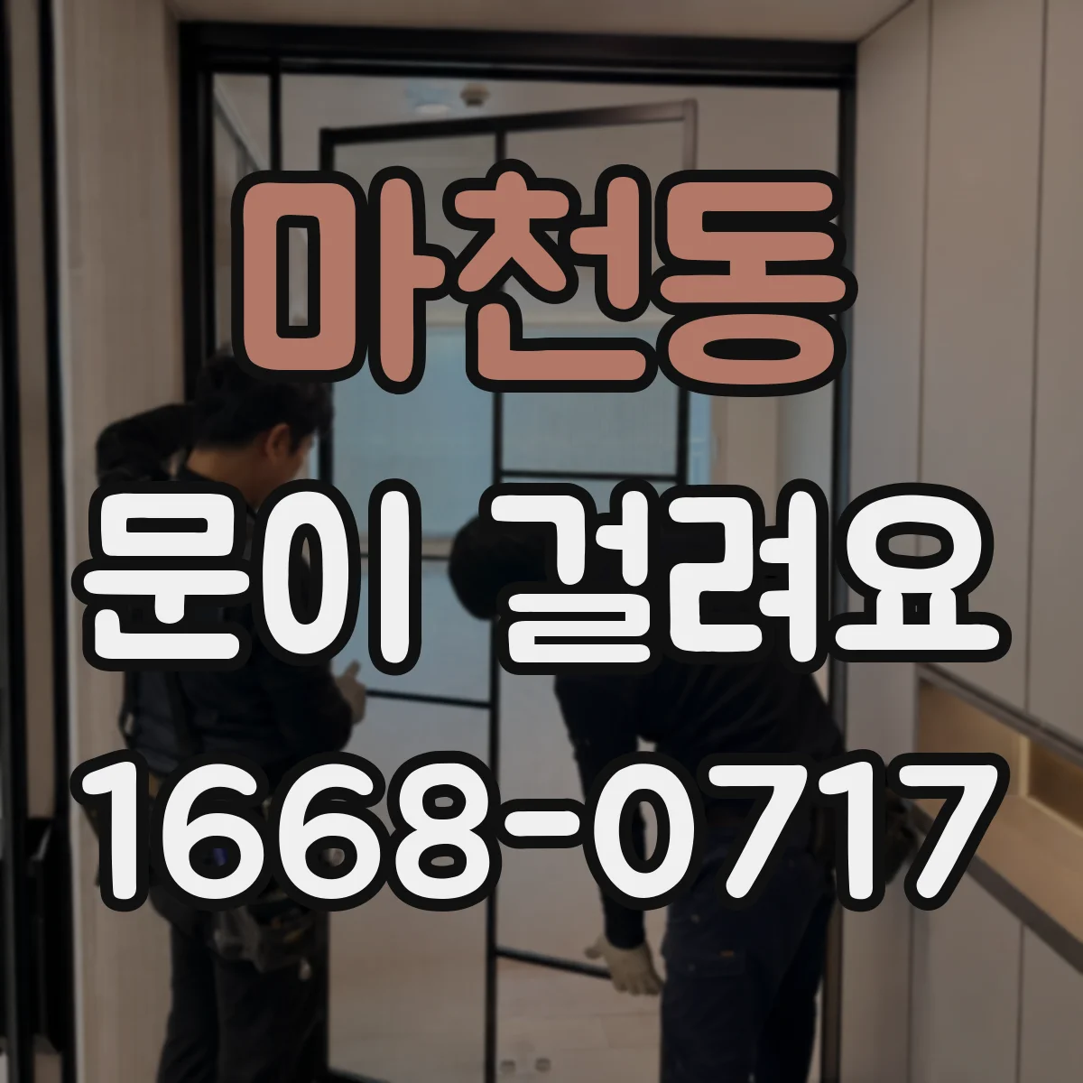 마천동 문이 걸려요
