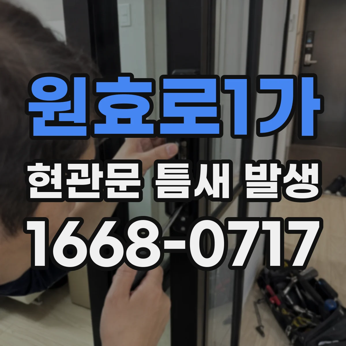 원효로1가 현관문 틈새 발생