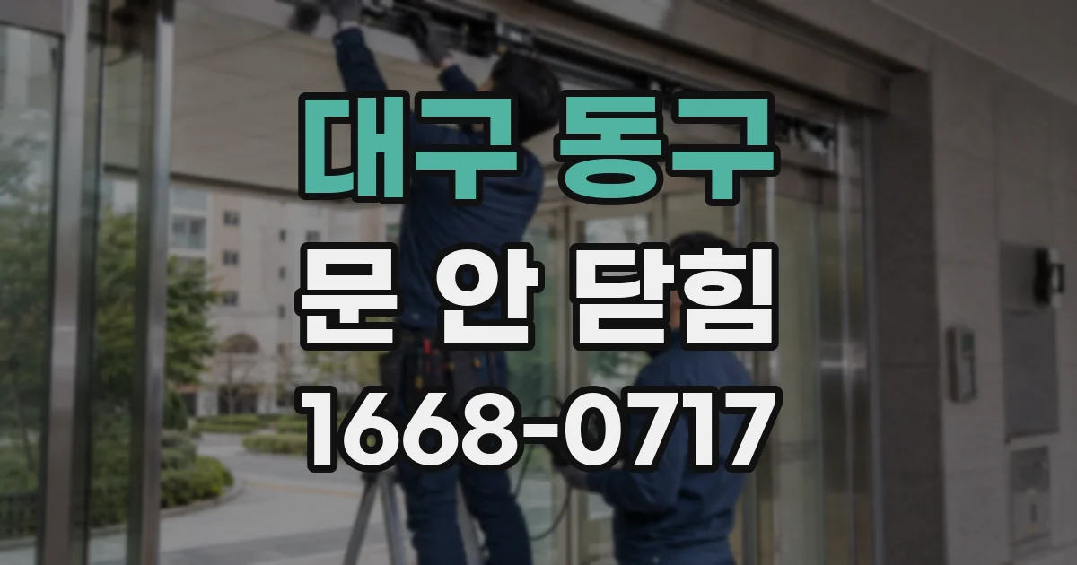 대구 동구 문 안 닫힘