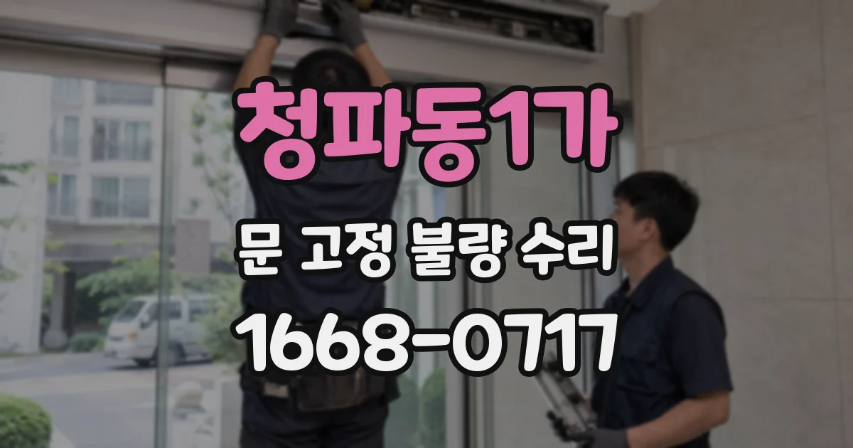 청파동1가 문 고정 불량 수리