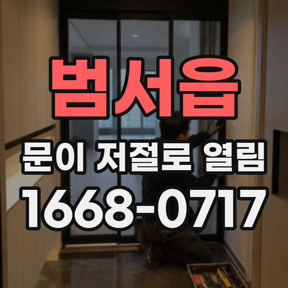 범서읍 문이 저절로 열림