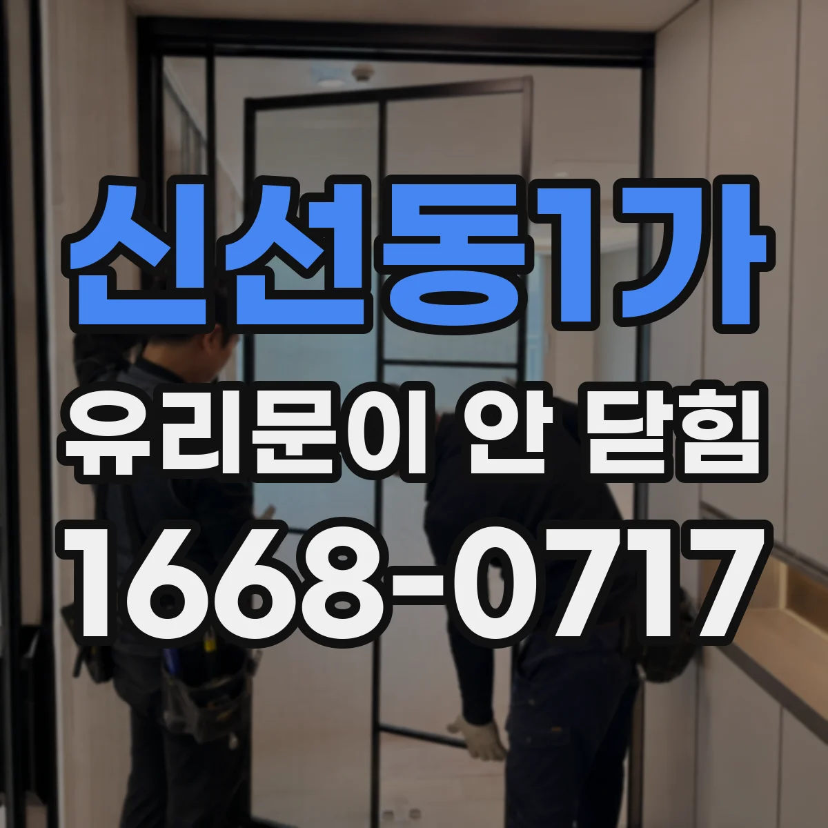 신선동1가 유리문이 안 닫힘