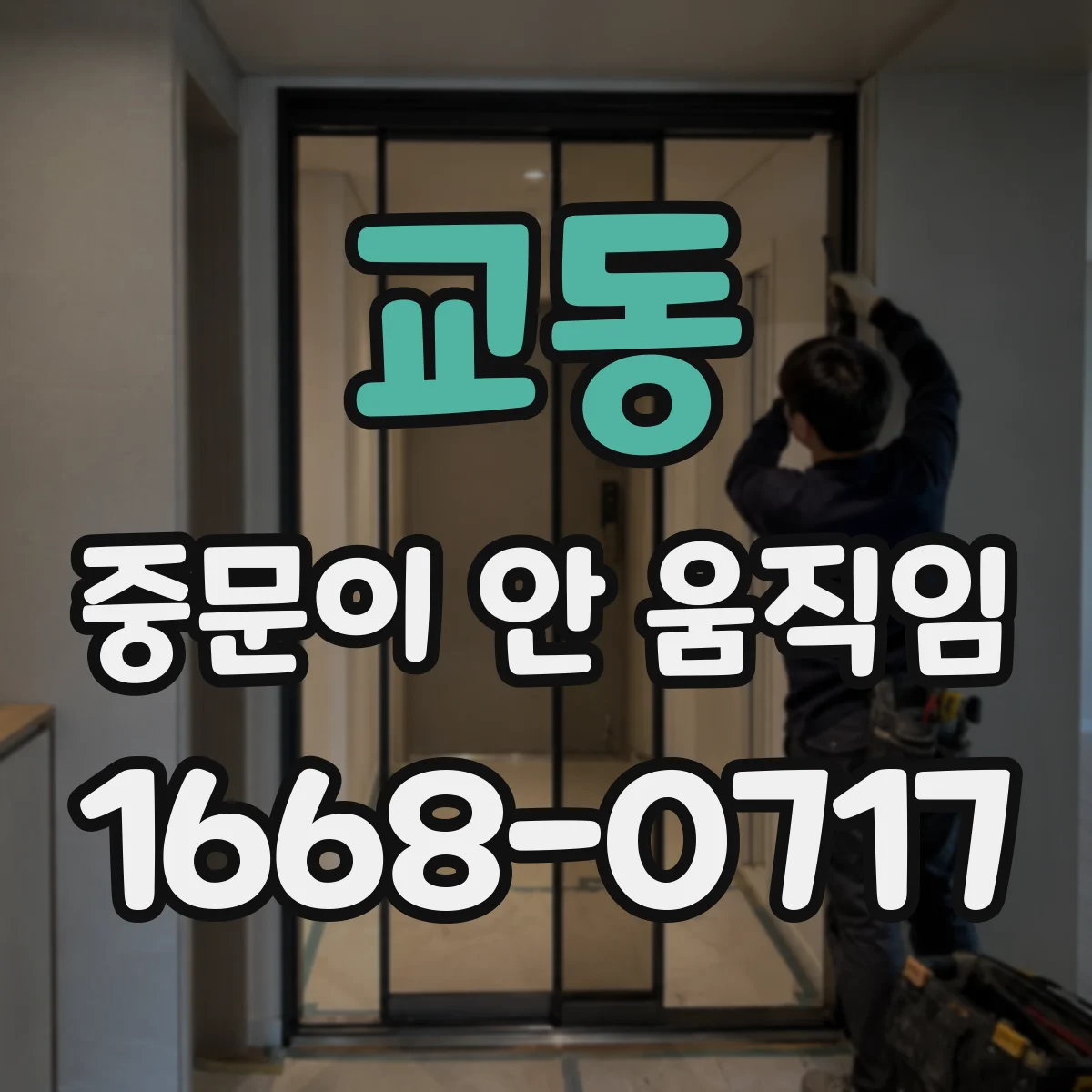 교동 중문이 안 움직임