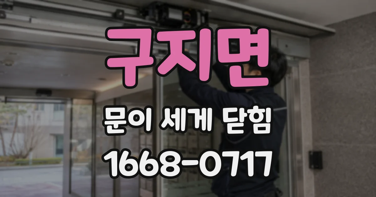 구지면 문이 세게 닫힘