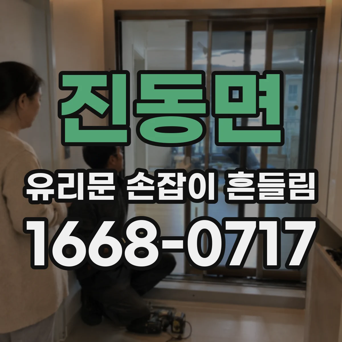 진동면 유리문 손잡이 흔들림