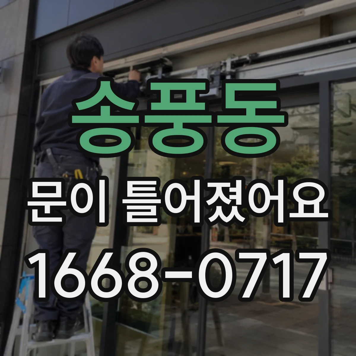 송풍동 문이 틀어졌어요